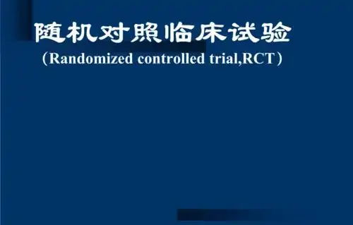 隨機對照試驗是什么意思？隨機對照試驗設計原則/模式和內(nèi)容