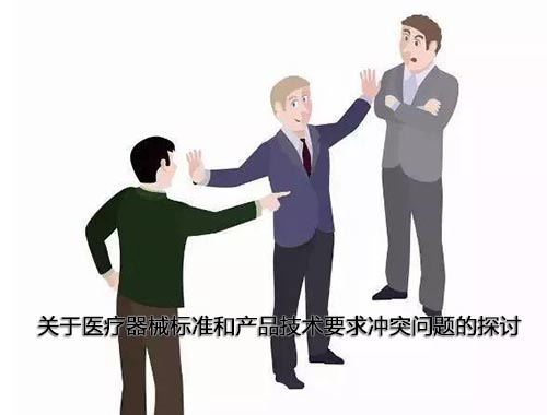 醫(yī)療器械標(biāo)準(zhǔn)和產(chǎn)品技術(shù)要求沖突怎么辦，以哪個(gè)為準(zhǔn)？(圖1)