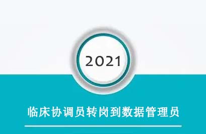 臨床協(xié)調(diào)員轉(zhuǎn)崗到數(shù)據(jù)管理員，有哪些必須知道的事？(圖1)