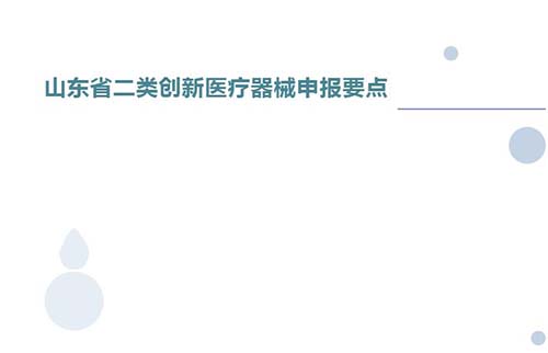 山東省二類創(chuàng)新醫(yī)療器械申報要點(diǎn)(圖1)