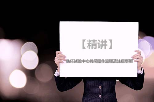 【精講】臨床試驗中心關(guān)閉操作流程及注意事項