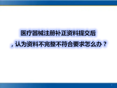醫(yī)療器械注冊(cè)補(bǔ)正資料提交后，認(rèn)為資料不完整不符合要求怎么辦？(圖1)