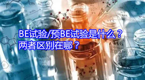 BE試驗(yàn)/預(yù)BE試驗(yàn)是什么？?jī)烧邊^(qū)別在哪？(圖1)