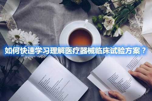 如何快速學(xué)習(xí)理解醫(yī)療器械臨床試驗(yàn)方案？(圖2)