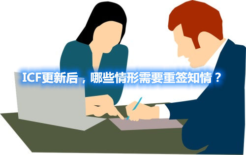 ICF更新后，哪些情形需要重簽知情？