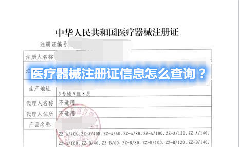 醫(yī)療器械注冊(cè)證信息怎么查詢？