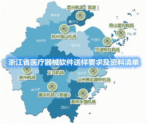浙江省醫(yī)療器械軟件送樣要求及資料清單