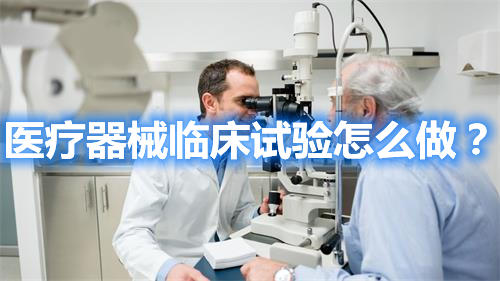 醫(yī)療器械臨床試驗怎么做？(圖1)
