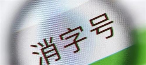 消字號備案怎么辦理？辦理前您需要了解的知識點！(圖2)