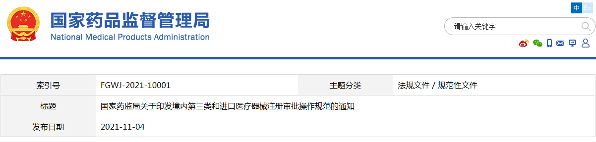 境內(nèi)第三類(lèi)和進(jìn)口醫(yī)療器械注冊(cè)審批操作規(guī)范（國(guó)藥監(jiān)械注〔2021〕53號(hào)）