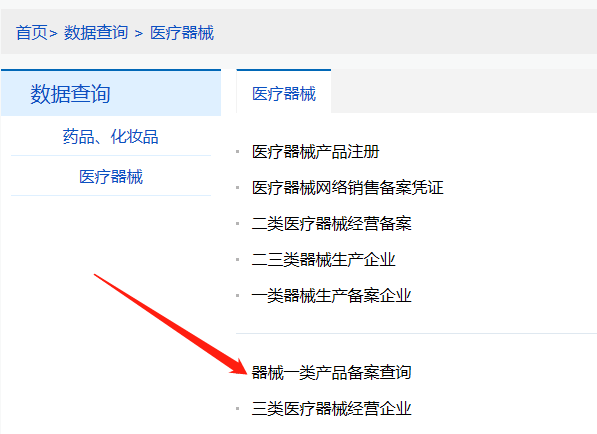 河南第一類醫(yī)療器械產品備案信息在哪里查詢？(圖2)