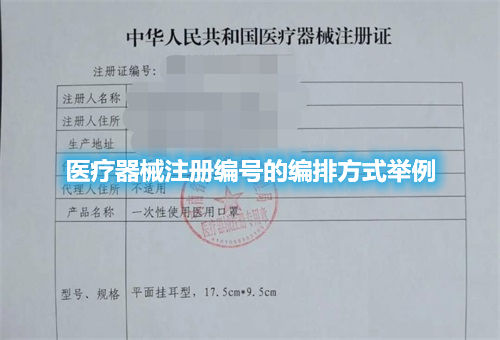 醫(yī)療器械注冊編號的編排方式舉例