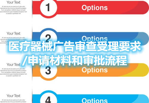 醫(yī)療器械廣告審查受理要求/申請材料和審批流程