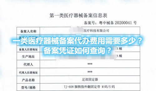 一類(lèi)醫(yī)療器械備案代辦費(fèi)用需要多少？備案憑證在哪查詢(xún)？(圖1)