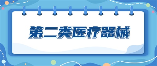 二類醫(yī)療器械包括哪些產(chǎn)品？二類醫(yī)療器械分類目錄
