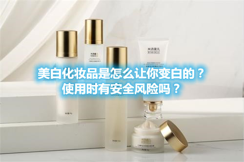美白化妝品是怎么讓你變白的？使用時有安全風(fēng)險嗎？(圖1)