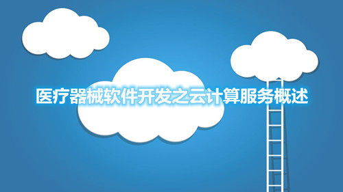 醫(yī)療器械軟件開發(fā)之云計算服務概述(圖1)