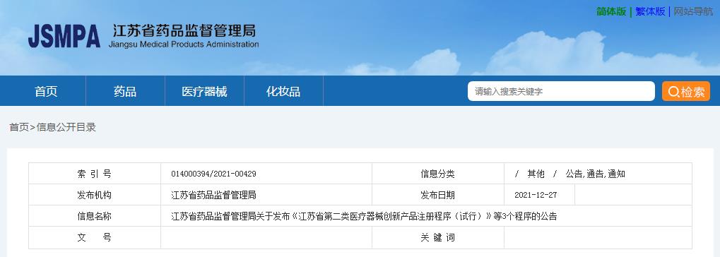 江蘇省藥品監(jiān)督管理局關于發(fā)布《江蘇省第二類醫(yī)療器械創(chuàng)新產(chǎn)品注冊程序（試行）》等3個程序的公告