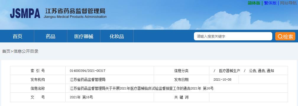 江蘇省藥品監(jiān)督管理局關(guān)于開(kāi)展2021年醫(yī)療器械臨床試驗(yàn)監(jiān)督抽查工作的通告（2021年第16號(hào)）(圖1)