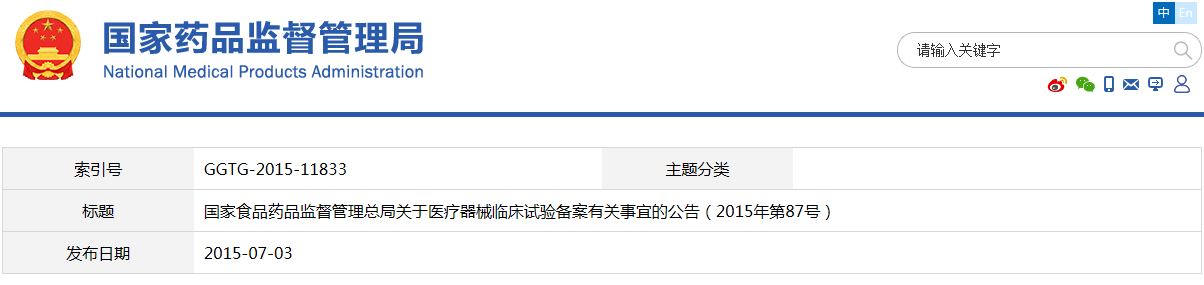 國家食品藥品監(jiān)督管理總局關于醫(yī)療器械臨床試驗備案有關事宜的公告（2015年第87號）(圖1)