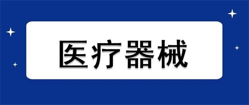 醫(yī)療器械加速老化試驗流程步驟和設(shè)備要求
