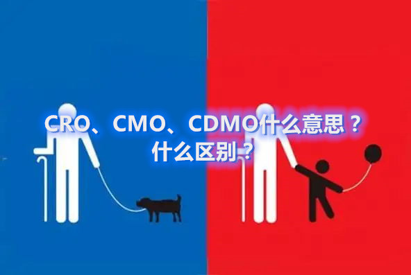 CRO、CMO、CDMO什么意思？什么區(qū)別？(圖1)