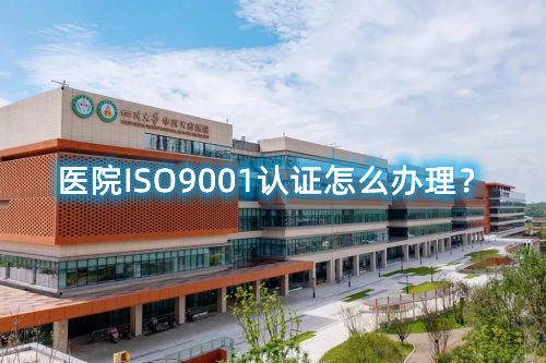 醫(yī)院ISO9001認證怎么辦理？醫(yī)院ISO9001認證要求和步驟流程(圖1)