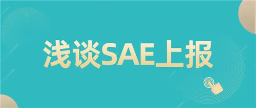 「CRC經(jīng)驗總結(jié)」SAE上報中的一些注意事項