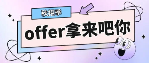 以CRA為例，拿到多份Offer怎么比較，怎么選擇？(圖1)