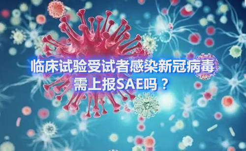 臨床試驗(yàn)受試者感染新冠病毒，需上報(bào)SAE嗎？(圖1)