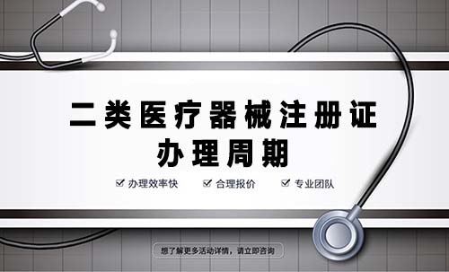 二類(lèi)醫(yī)療器械注冊(cè)證辦理周期是多久？(圖1)