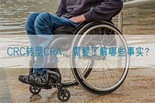 CRC轉(zhuǎn)型CRA，需要了解哪些事實(shí)？(圖1)
