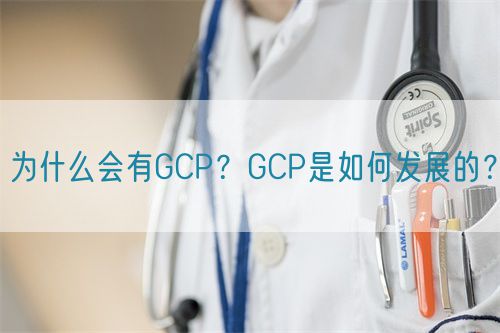 為什么會有GCP？GCP是如何發(fā)展的？(圖1)