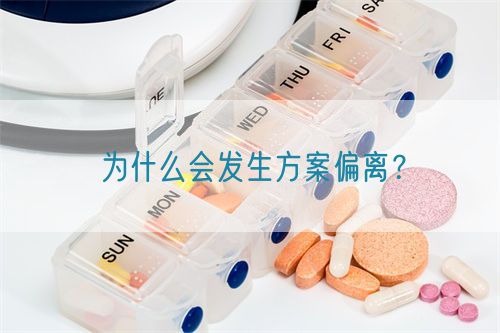 為什么會(huì)發(fā)生方案偏離？(圖1)