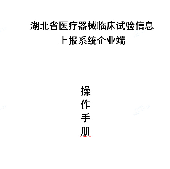 關于啟用湖北省醫(yī)療器械臨床試驗信息上報系統(tǒng)的通知(圖2)