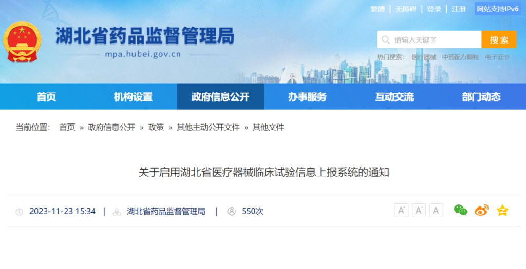 關于啟用湖北省醫(yī)療器械臨床試驗信息上報系統(tǒng)的通知(圖1)
