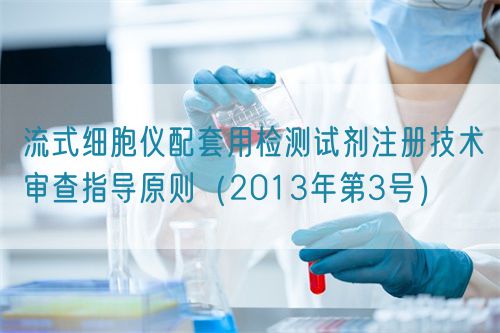 流式細(xì)胞儀配套用檢測試劑注冊技術(shù)審查指導(dǎo)原則(2013年第3號(hào))(圖1) 流式細(xì)胞儀配套用檢測試劑注冊技術(shù)審查指導(dǎo)原則(2013年第3號(hào))(圖1)