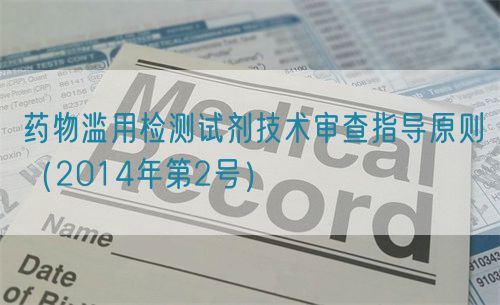 藥物濫用檢測(cè)試劑技術(shù)審查指導(dǎo)原則(2014年第2號(hào))(圖1) 藥物濫用檢測(cè)試劑技術(shù)審查指導(dǎo)原則(2014年第2號(hào))(圖1)