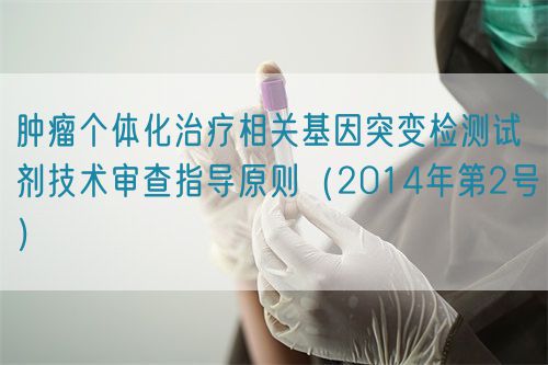 腫瘤個(gè)體化治療相關(guān)基因突變檢測(cè)試劑技術(shù)審查指導(dǎo)原則(2014年第2號(hào))(圖1) 腫瘤個(gè)體化治療相關(guān)基因突變檢測(cè)試劑技術(shù)審查指導(dǎo)原則(2014年第2號(hào))(圖1)