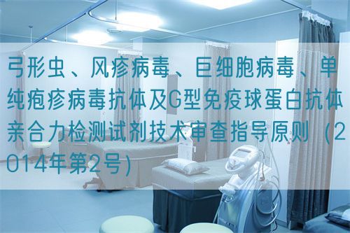 弓形蟲、風疹病毒、巨細胞病毒、單純皰疹病毒抗體及G型免疫球蛋白抗體親合力檢測試劑技術審查指導原則（2014年第2號）(圖1)