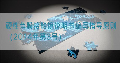 硬性角膜接觸鏡說(shuō)明書(shū)編寫(xiě)指導(dǎo)原則(2014年第3號(hào))(圖1) 硬性角膜接觸鏡說(shuō)明書(shū)編寫(xiě)指導(dǎo)原則(2014年第3號(hào))(圖1)