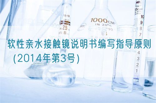 軟性親水接觸鏡說明書編寫指導(dǎo)原則(2014年第3號)(圖1) 軟性親水接觸鏡說明書編寫指導(dǎo)原則(2014年第3號)(圖1)