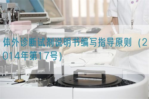 體外診斷試劑說明書編寫指導原則（2014年第17號）【已廢止】