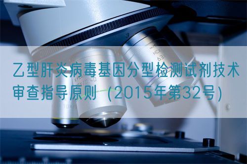 乙型肝炎病毒基因分型檢測試劑技術(shù)審查指導(dǎo)原則(2015年第32號)(圖1) 乙型肝炎病毒基因分型檢測試劑技術(shù)審查指導(dǎo)原則(2015年第32號)(圖1)