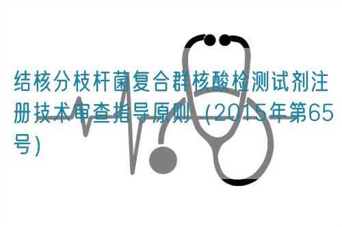 結(jié)核分枝桿菌復(fù)合群核酸檢測試劑注冊(cè)技術(shù)審查指導(dǎo)原則(2015年第65號(hào))(圖1) 結(jié)核分枝桿菌復(fù)合群核酸檢測試劑注冊(cè)技術(shù)審查指導(dǎo)原則(2015年第65號(hào))(圖1)