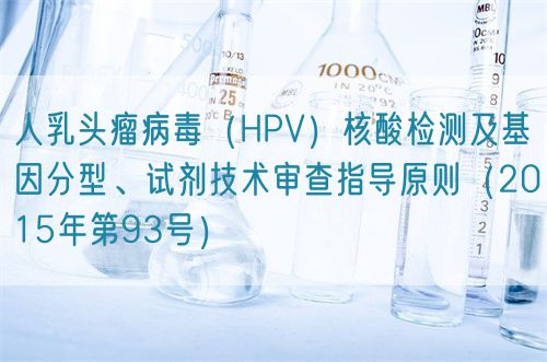 人乳頭瘤病毒(HPV)核酸檢測(cè)及基因分型、試劑技術(shù)審查指導(dǎo)原則(2015年第93號(hào))(圖1) 人乳頭瘤病毒(HPV)核酸檢測(cè)及基因分型、試劑技術(shù)審查指導(dǎo)原則(2015年第93號(hào))(圖1)