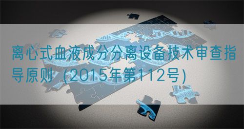 離心式血液成分分離設(shè)備技術(shù)審查指導(dǎo)原則(2015年第112號)(圖1) 離心式血液成分分離設(shè)備技術(shù)審查指導(dǎo)原則(2015年第112號)(圖1)