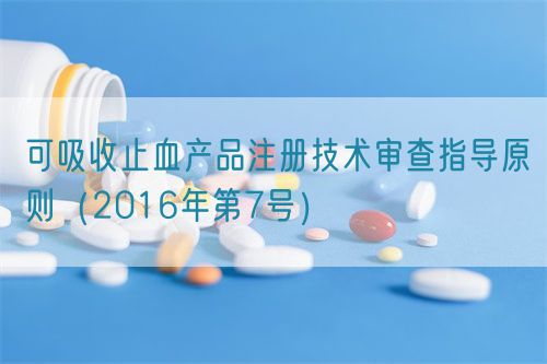 可吸收止血產(chǎn)品注冊技術(shù)審查指導原則（2016年第7號）(圖1)