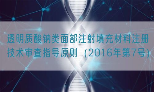 透明質酸鈉類面部注射填充材料注冊技術審查指導原則(2016年第7號)(圖1) 透明質酸鈉類面部注射填充材料注冊技術審查指導原則(2016年第7號)(圖1)