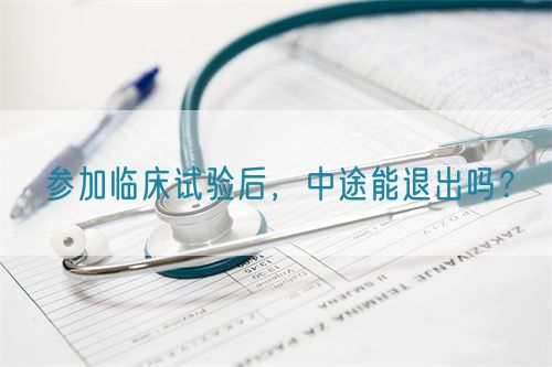 參加臨床試驗后，中途能退出嗎？(圖1)